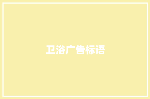 卫浴广告标语