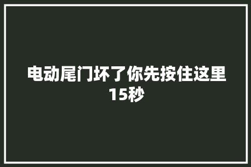 电动尾门坏了你先按住这里15秒