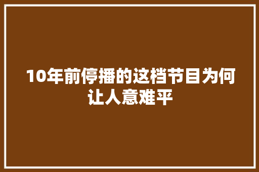 10年前停播的这档节目为何让人意难平