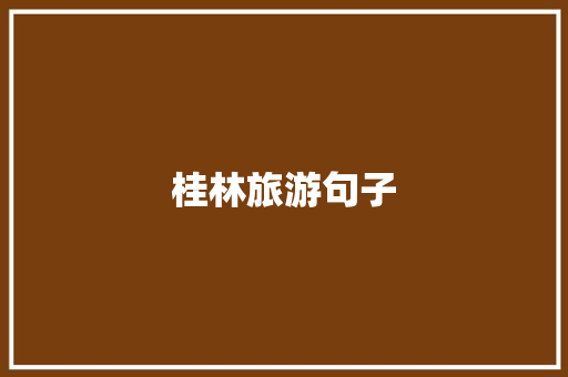 桂林旅游句子