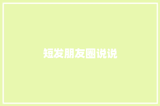 短发朋友圈说说