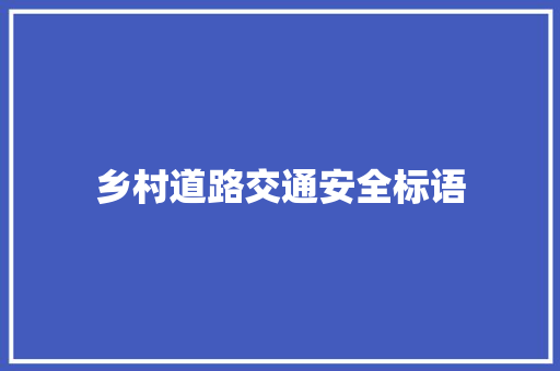 乡村道路交通安全标语