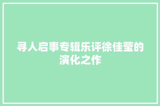 寻人启事专辑乐评徐佳莹的演化之作