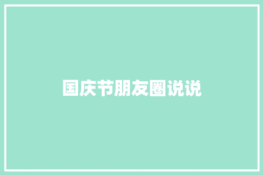 国庆节朋友圈说说