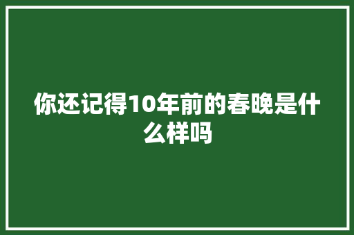 你还记得10年前的春晚是什么样吗