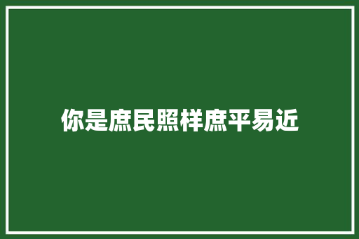 你是庶民照样庶平易近