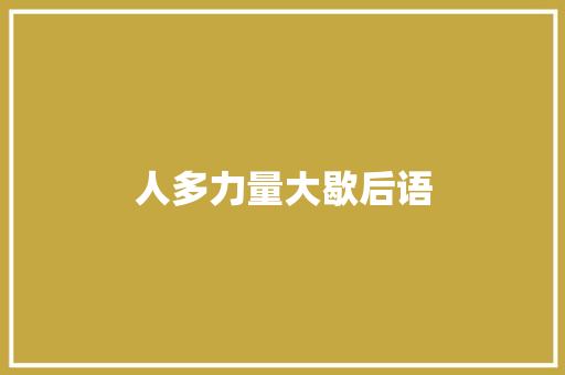 人多力量大歇后语
