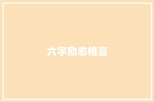 六字励志格言