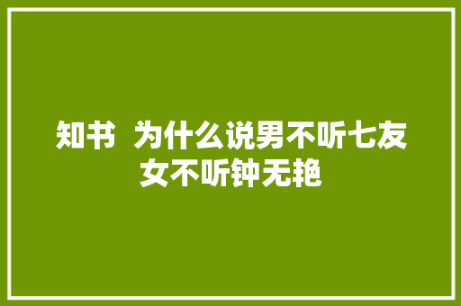 知书  为什么说男不听七友女不听钟无艳