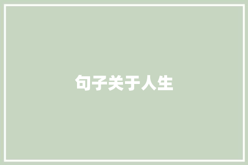 句子关于人生