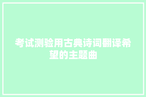 考试测验用古典诗词翻译希望的主题曲