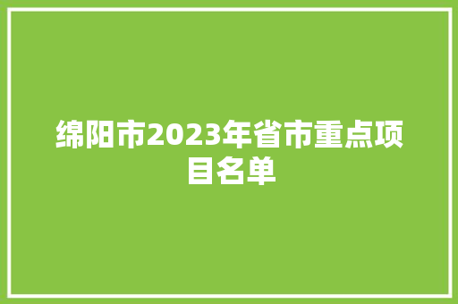 绵阳市2023年省市重点项目名单
