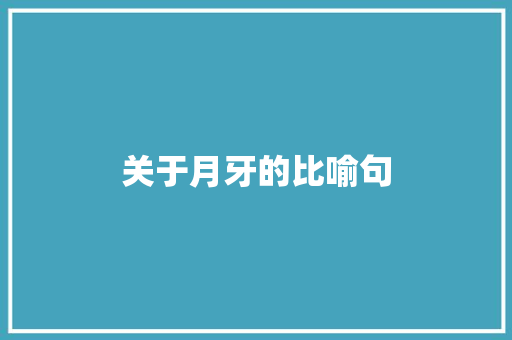 关于月牙的比喻句