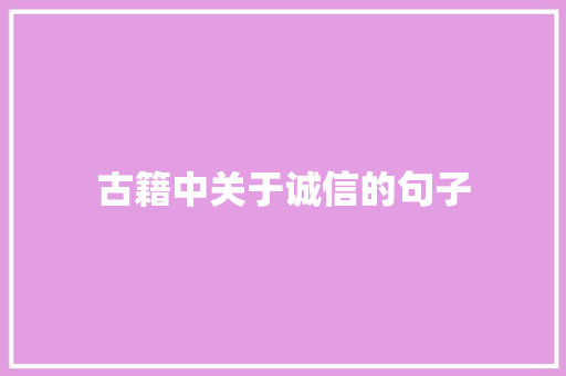 古籍中关于诚信的句子