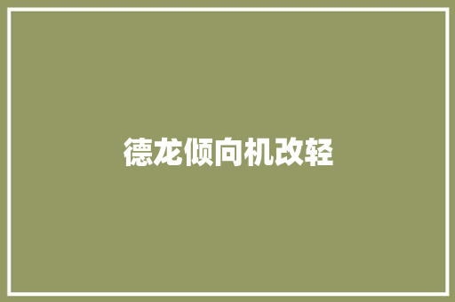 德龙倾向机改轻