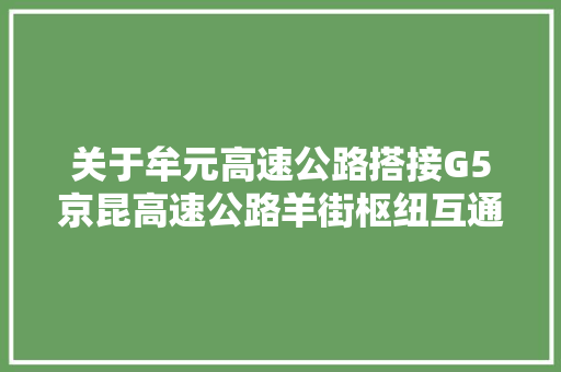 关于牟元高速公路搭接G5京昆高速公路羊街枢纽互通立交段占道及匝道封闭施工的通知书记