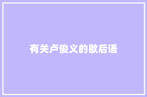 有关卢俊义的歇后语