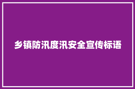 乡镇防汛度汛安全宣传标语