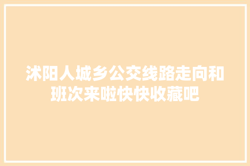 沭阳人城乡公交线路走向和班次来啦快快收藏吧