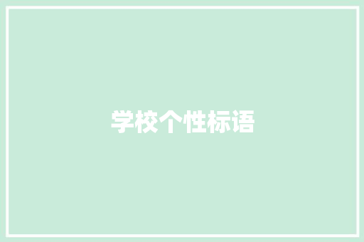 学校个性标语