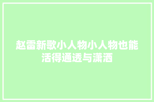 赵雷新歌小人物小人物也能活得通透与潇洒