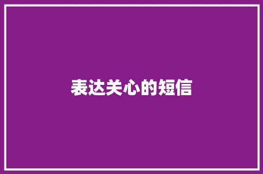 表达关心的短信