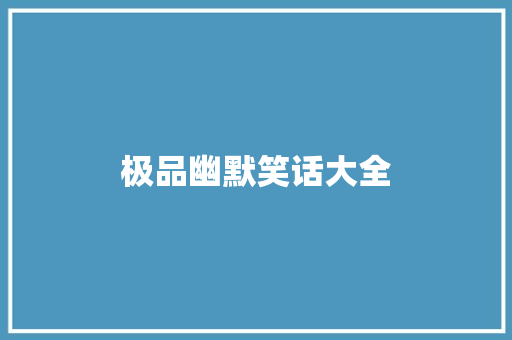 极品幽默笑话大全