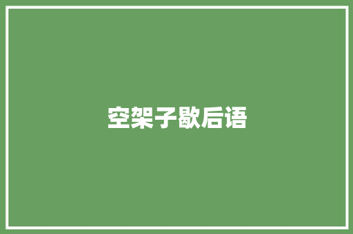 空架子歇后语