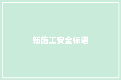 新施工安全标语