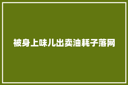 被身上味儿出卖油耗子落网