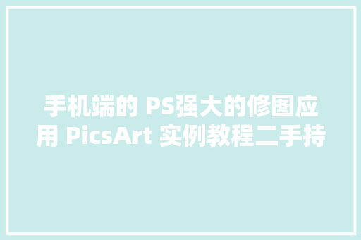 手机端的 PS强大的修图应用 PicsArt 实例教程二手持卡片效果