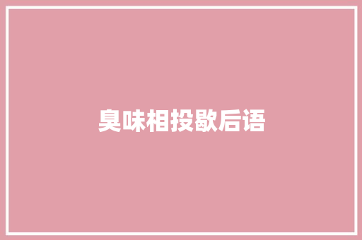 臭味相投歇后语