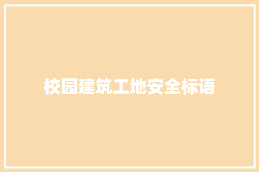 校园建筑工地安全标语
