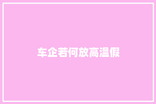 车企若何放高温假