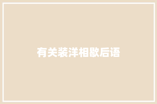 有关装洋相歇后语