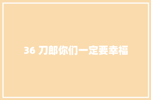 36 刀郎你们一定要幸福