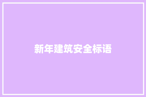 新年建筑安全标语