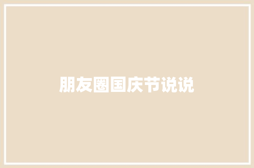 朋友圈国庆节说说