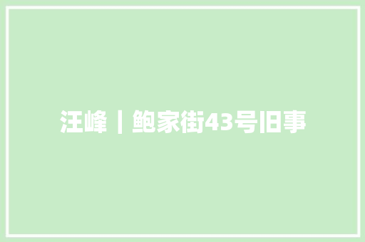汪峰｜鲍家街43号旧事