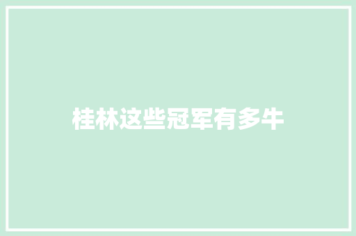 桂林这些冠军有多牛