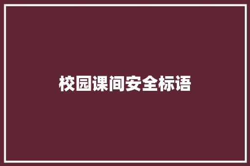校园课间安全标语