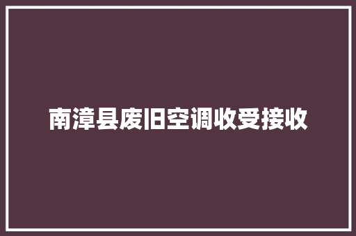 南漳县废旧空调收受接收