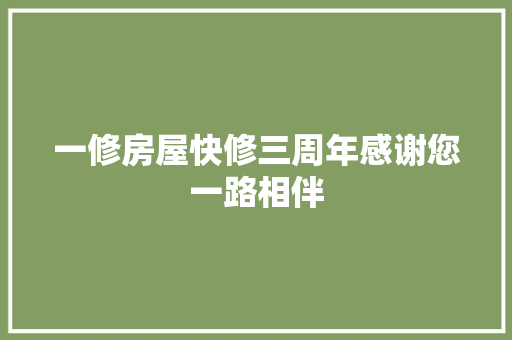 一修房屋快修三周年感谢您一路相伴