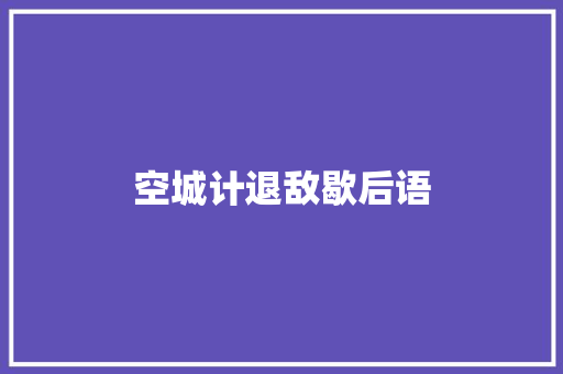 空城计退敌歇后语