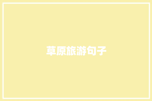 草原旅游句子