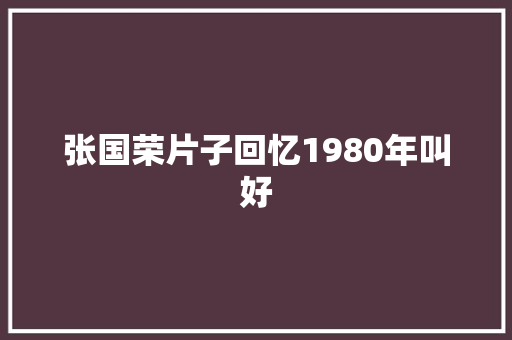 张国荣片子回忆1980年叫好
