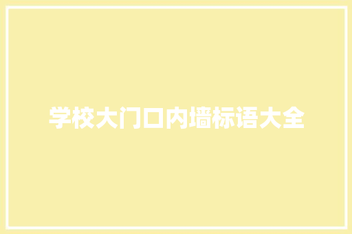 学校大门口内墙标语大全