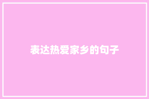表达热爱家乡的句子