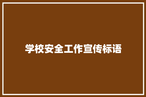 学校安全工作宣传标语