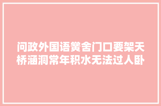 问政外国语黉舍门口要架天桥涵洞常年积水无法过人卧室无热水部门这样说